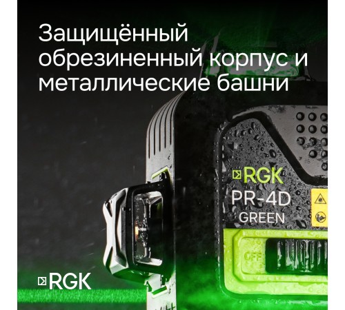 Комплект лазерного уровня RGK PR-4D Green и рулетка AMO R303 Комплект лазерного уровня RGK PR-4D Green и рулетка AMO R303